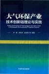 大气环保产业技术创新链理论与实践
