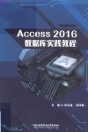 Access2016数据库实践教程