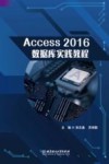 Access2016数据库实践教程