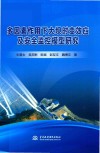 多因素作用下大坝时变效应及安全监控模型研究封面