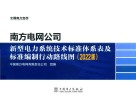 南方电网公司  新型电力系统技术标准体系表及标准编制行动路线图  2022版封面
