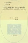 以色列研究经典译丛  以色列电影  历史与思想