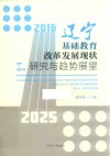 辽宁基础教育改革发展现状研究与趋势展望  2016-2025年 封面