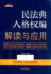 民法典人格权编解读与应用  第5版