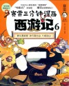 赛雷三分钟漫画西游记  6  勇斗黄袍怪  孙行者出山  八戒巡山