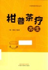 柑普茶疗养生