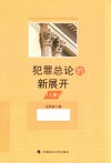 犯罪总论的新展开  上