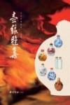 壶缘雅集  中国鼻烟壶展 封面