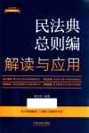 法律法规新解读  民法典总则编解读与应用