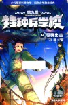 特种兵学校  34  导弹出击