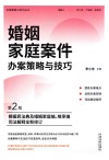 婚姻家庭案件办案策略与技巧  第2版