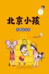 北京小孩  不想过生日 封面