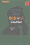 北京大学国际战略研究丛书  洞悉对手  领导人情报部门与国际关系中的意图评估封面