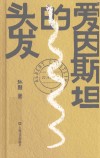 爱因斯坦的头发