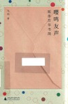 嘤鸣友声  致李万华书简封面