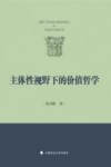 主体性视野下的价值哲学