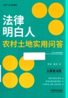 全国八五普法教材  法律明白人农村土地实用问答