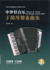 中外轻音乐手风琴独奏曲集