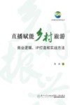 直播赋能乡村旅游  商业逻辑、IP打造和实战方法
