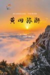 黄冈旅游