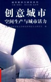 创意城市：空间生产与城市活力