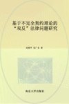 基于不完全契约理论的双反法律问题研究