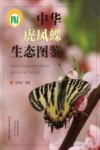 中华虎凤蝶生态图鉴封面