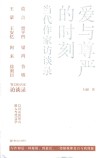 爱与尊严的时刻  当代作家访谈录 封面