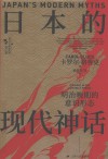 西方日本研究丛书  日本的现代神话  明治晚期的意识形态
