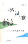 一路风雅  经典里的山河封面