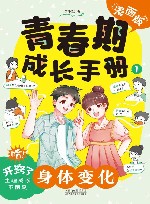 青春期成长手册  1  身体变化  漫画版