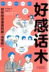 好感话术