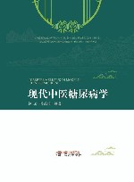 现代中医糖尿病学