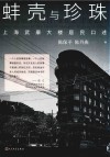 蚌壳与珍珠  上海武康大楼居民口述