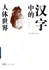 汉字根族大系  汉字中的人体世界