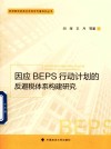 亚洲研究优秀社会科学专著系列丛书  因应BEPS行动计划的反避税体系构建研究
