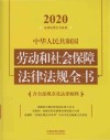 中华人民共和国劳动和社会保障法律法规全书