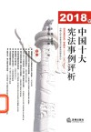 2018年中国十大宪法事例评析