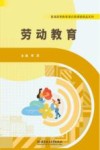 普通高等教育通识类课程精品系列  劳动教育封面