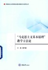 西南政法大学思想政治理论课教学方法研究丛书  马克思主义基本原理教学方法论