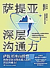 萨提亚深层沟通力封面