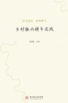 乡村振兴横车实践  药圣故里  蕲地腾飞