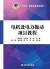 十三五职业教育系列教材  电机及电力拖动项目教程 封面
