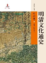 明清文化通史  明代卷