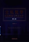 走私犯罪判例释解与辩点分析  第2版