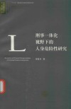 刑事一体化视野下的人身危险性研究