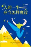 人的一生应当怎样度过 封面