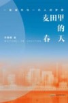 麦田里的春天  一座城市与一代人的梦想