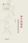 林中的响箭  走向世界的中国现代民间文艺思想