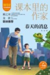 爱阅读课本里的作家  春天的消息  一年级